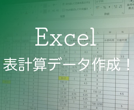 エクセルのデータ作成します エクセルによる表計算データなどの作成 イメージ1