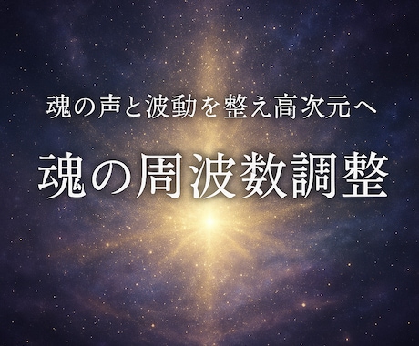 魂の声と波動を整え高次元へ。魂の周波数調整します 魂の周波数を読み解き、エネルギーを整えるセッションです。 イメージ1