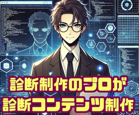 診断プロが診断コンテンツを作成します 診断制作30年以上のプロが、診断コンテンツを一括制作 イメージ1