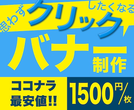 思わずクリックしてしまうバナー作ります デザイン理論に基づいた"クリックしたくなる仕掛け”があります イメージ1