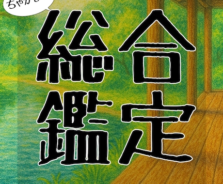 あなたの基本性格や運勢を占術の観点から鑑定します 四柱推命/姓名判断/ホロスコープなどからあなたを分析します! イメージ1