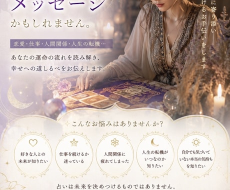なぜか、うまくいかない。には理由があります あなたの悩みに合わせて、丁寧に鑑定します。 イメージ1
