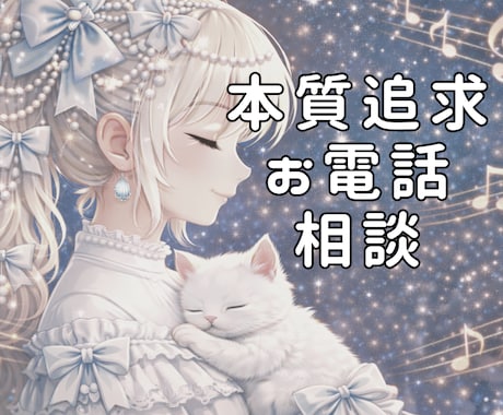 あなたのお悩みなんでも聞きます INFJ×HSPが、共感交えて本質的なアドバイスをします♫ イメージ1