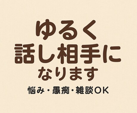 悩み？雑談？釣りトーク？何でも聞く係やってます 3往復チャット相談　雑談、趣味なんでも聞きます！ イメージ1