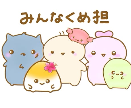 ゆるふわ100%♡見てほっとするイラストを描きます 初めての方でもお気軽にご相談ください☆ イメージ2