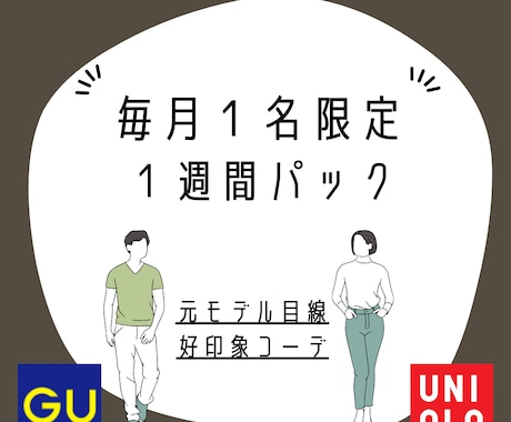 UNIQLO &GUであなた専用スタイル提案します 【男性専用】元アパレル店員目線で買って正解の服だけ教えます！ イメージ1
