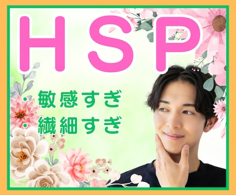 HSP女性限定♢20代HSPの僕が受け止めます 繊細さん・頑張り屋さん・背伸びしがちな方のお悩み相談 イメージ1