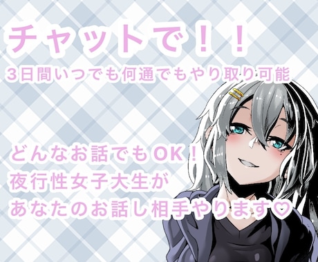どんなお話でもチャットでお聞きします 3日間やり取りし放題！現役女子大生がお話し相手やります！ イメージ1