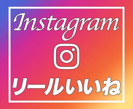 インスタのいいねを拡散します 【早期納品】〜Instagramのいいねを500増加〜 イメージ1