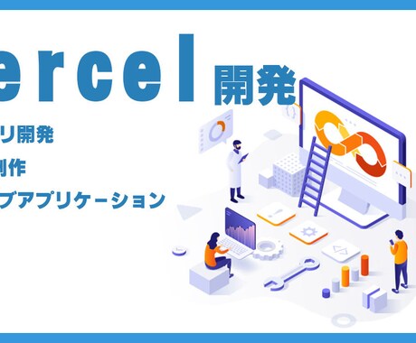 Vercel開発承ります アプリ開発・Web制作・ウェブアプリ等、対応可能です イメージ1