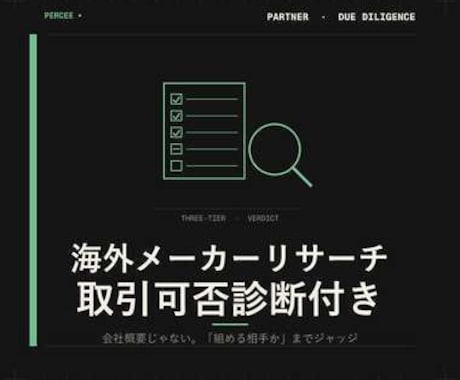 海外食品メーカーの取引可否を診断します 会社概要じゃない、「組める相手か」までジャッジします イメージ1
