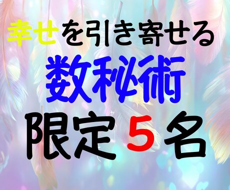 先着5名様ワンコイン￥500でご提供いたします 数秘術と心理カウンセリングの視点、オリジナル鑑定 イメージ1