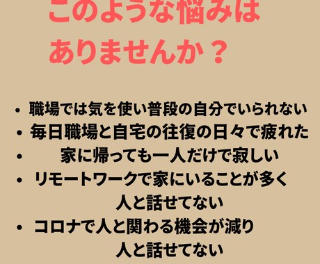 いまあなたが聞いてほしいことお聞きします 恋愛相談　雑談　今日の出来事　人間関係なんでもお話しください イメージ2