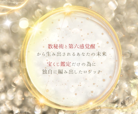 数秘×第六感覚醒による宝くじ当選をお手伝い致します 有料オプション一切無し！５往復完全完結/当選運開花 イメージ2