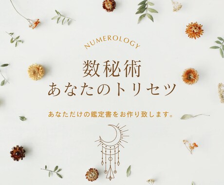 あなただけの鑑定書あなたのトリセツお作り致します 生まれ持ったご自身の性質を知り今後の過ごし方のヒントとして イメージ1
