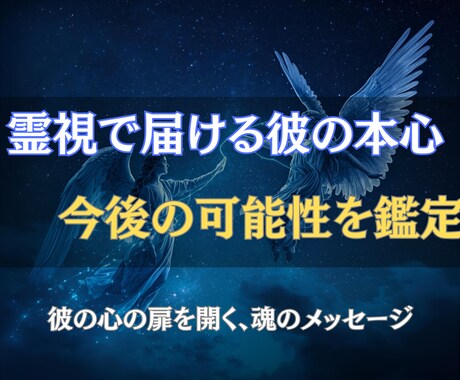 運命の人◎霊視で彼の本心と今後の可能性を鑑定します 彼の心の扉を開く、魂のメッセージを受け取ってください イメージ1