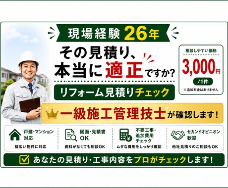 現場経験26年の現役監督が見積り診断します 現場経験26年。リフォーム見積をプロ目線で診断いたします。 イメージ1