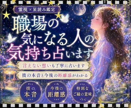 職場の気になる人の気持ちを占います ｜誰にも言えない恋に丁寧に寄り添います イメージ1