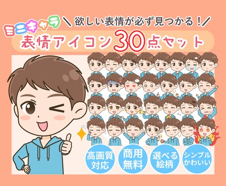 ミニキャラ表情アイコンたっぷり30点セット描きます 大容量で様々なシーンに対応！SNSを華やかに彩ります★ イメージ1