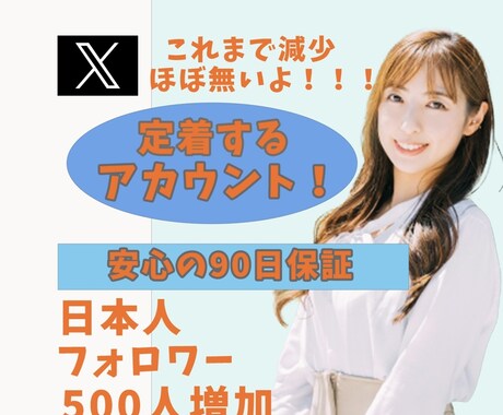 X(エックス)日本人フォロワー500人増加します リアルユーザーの日本人アカウントがフォローします イメージ1