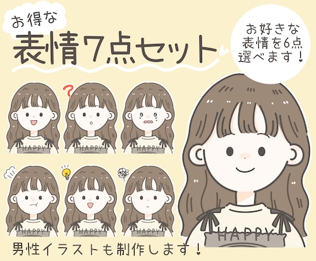 お手軽でかわいい！お得な表情7点セットお作りします インスタやブログの投稿に最適！色々な表情から選べます♪ イメージ1