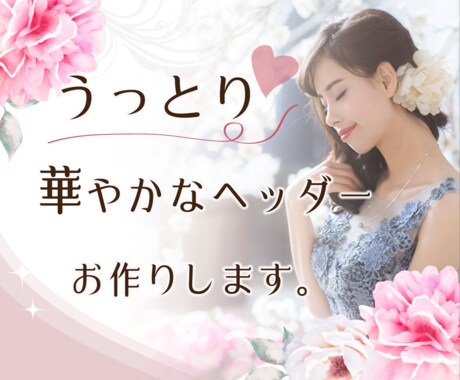 あなたのサイトを華やかなヘッダーで輝かせます 女性を惹きつける「うっとり」するようなヘッダーをお作りします イメージ2