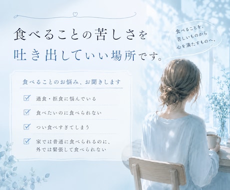 食べることのお悩み、お聞きします ここは、食べる事の苦しさを吐き出していい場所です イメージ1