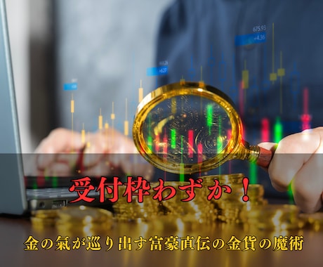 金貨の魔術で金運を呼び覚まします 富豪直伝の秘法を特別公開──限られた方だけが受け取れる金の氣 イメージ1