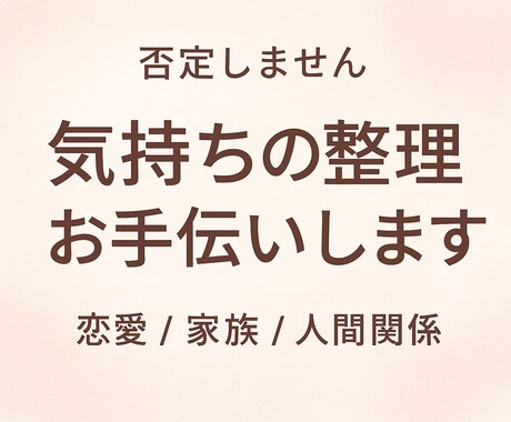 丁寧に寄り添い、人間関係の悩みをやさしく整理します 誰にも言えない悩みに優しく寄り添い心を軽くします。 イメージ1