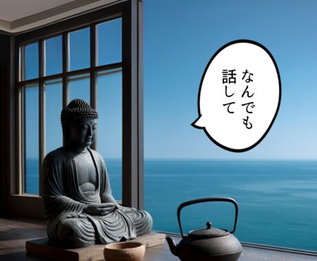 話し相手・愚痴聞き、なんでも傾聴・鑑定・祈願します 住職（真言僧）があなたの未来を照らします イメージ2