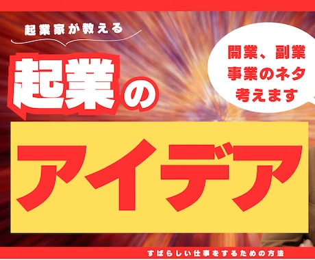 起業アイデア、開業アイディア、新規ビジネス考えます ビジネス、副業、事業、起業アイデアならお任せください イメージ1