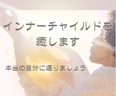 ヒプノセラピーでインナーチャイルドに安心を与えます 心のモヤモヤを手放し自分らしさを取り戻したい方に イメージ1