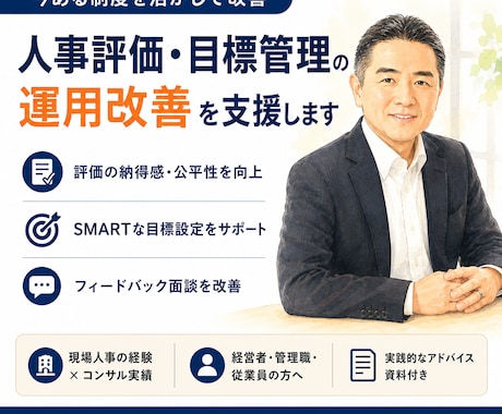 人事評価・目標管理の運用改善を支援します 制度はそのまま、納得感ある評価運用を人事のプロがアドバイス イメージ1