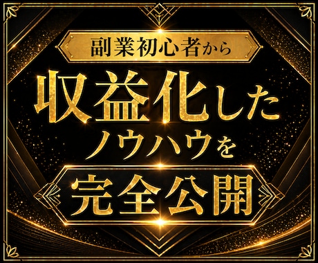 スキル・実績ゼロでもOK｜副業収益化の方法教えます 副業初心者から収益化したノウハウを完全公開、サポートします イメージ2