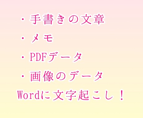 先着5名3000字まで定額！格安で文字起こしします 文字起こし・データ入力！手書きメモ、PDF、画像データなど！ イメージ2