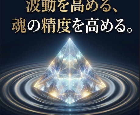 お仕事、魂の純度を高め自分のポテンシャルを上げます 霊視し、人生、お仕事、恋愛で成就する方法・ヒーリング イメージ2