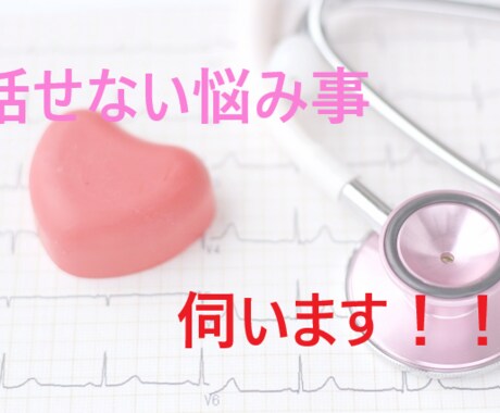 身内に話せない悩み事聞きます 医療的・心理的からサポートします！ イメージ1