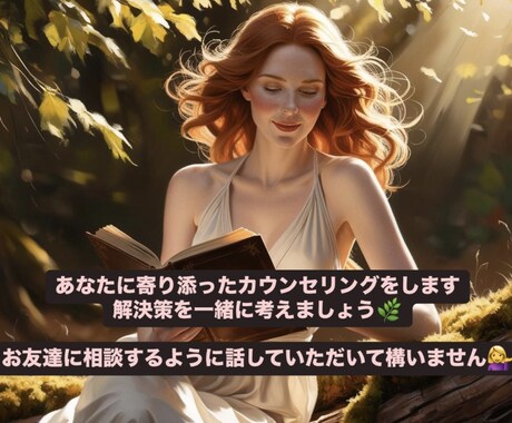 心のお悩み、身近な人に打ち明けられない悩み聞きます |限定価格‼️恋愛、仕事、対人関係などのお悩みご相談ください イメージ1