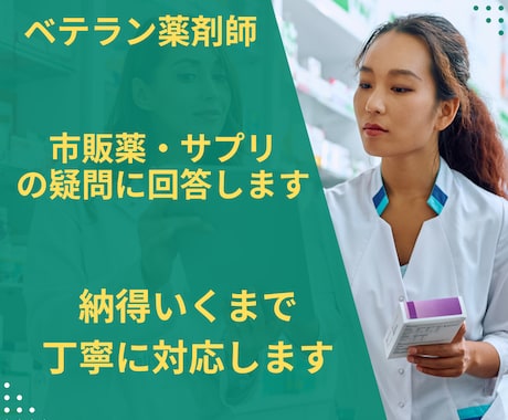 ベテラン薬剤師が市販薬・サプリの疑問に回答します 薬局とドラッグストアの豊富な実務経験で丁寧に対応します イメージ1