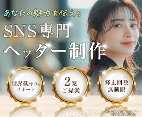 SNS専門✧ヘッダー制作いたします 世界観を一緒に作り上げあなたの魅力を伝えます！ イメージ1