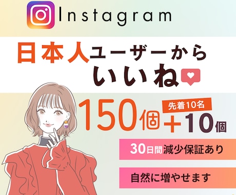Instagram 日本人いいね増やします 出店記念価格｜150個＋サービス10個⭐最高品質｜減少無し イメージ1