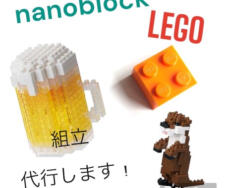 ブロック組立代行します イメージ1