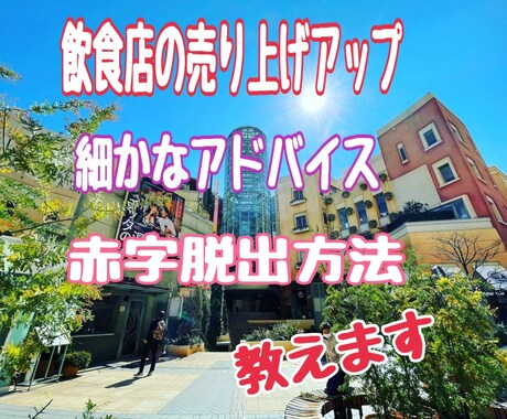 飲食店様売上を上げる為のアドバイスします 売上を上げる為にする事、赤字脱出する為に必要な事教えます。 イメージ1