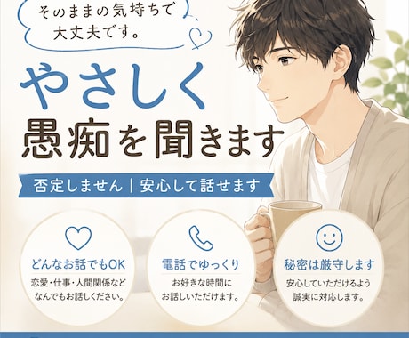 あなたの気持ち優しく聞きます 否定しません｜恋愛・仕事・人間関係なんでも安心して話せます イメージ1
