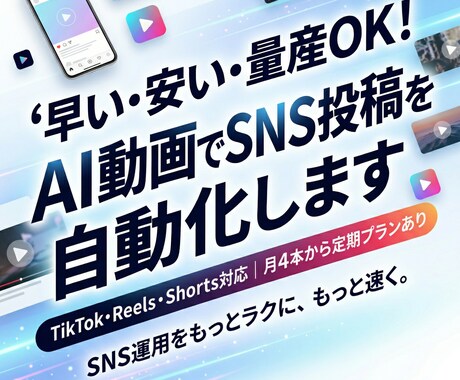早い安い量産！AI動画でSNS投稿を自動化します TikTok・Reels・Shorts対応 月4本定期OK イメージ1