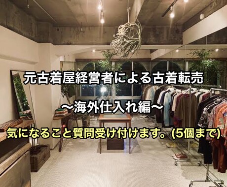 元古着屋経営者が海外仕入れの相談のります 〜古着屋経営者しか知らない古着せどり〜 イメージ1