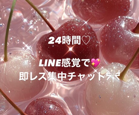 話し相手♡なんでも♡あなたと♡集中チャットします 話し相手･愚痴相手･処理･全て解決しましょ♡ イメージ1
