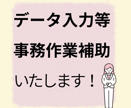 データ入力等事務作業します 事務現職者があなたの補助をさせて頂きます イメージ1