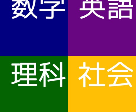 中学受験・高校受験を最後まで伴走します 家庭教師経験豊富な難関大理系出身者がやる気の出る学習指導を！ イメージ1