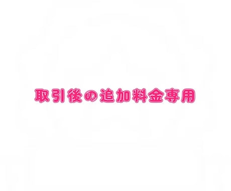 取引後の追加料金専用となります 【追加料金のお支払い専用】商用利用料・追加料金 イメージ1
